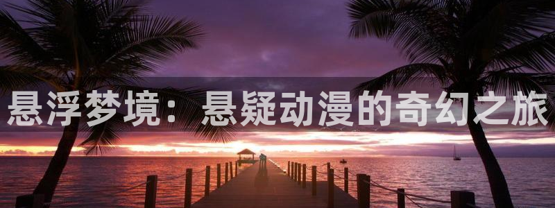 天天动漫网入口登录